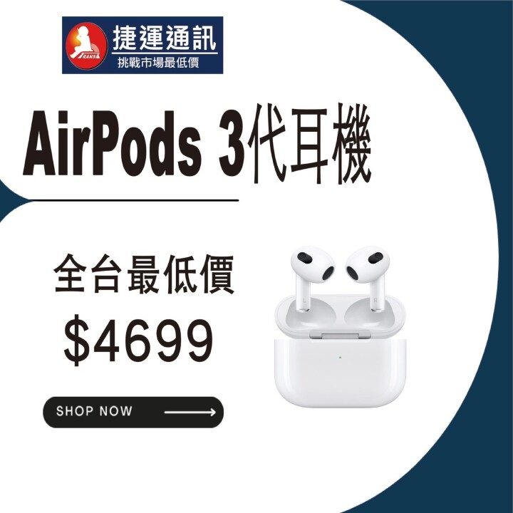 【獨家特賣】慶捷運通訊新莊店開幕！AirPods 多款耳機全台最低價 $3,499 起！(8/26-8/31)