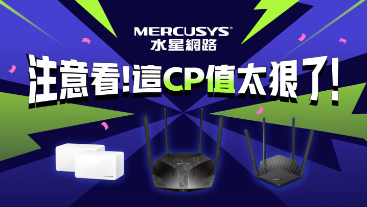 【新聞圖片】水星網路 MERCUSYS雙11 這CP值太狠了！Wi-Fi 6路由器 最低千元有找.jpg