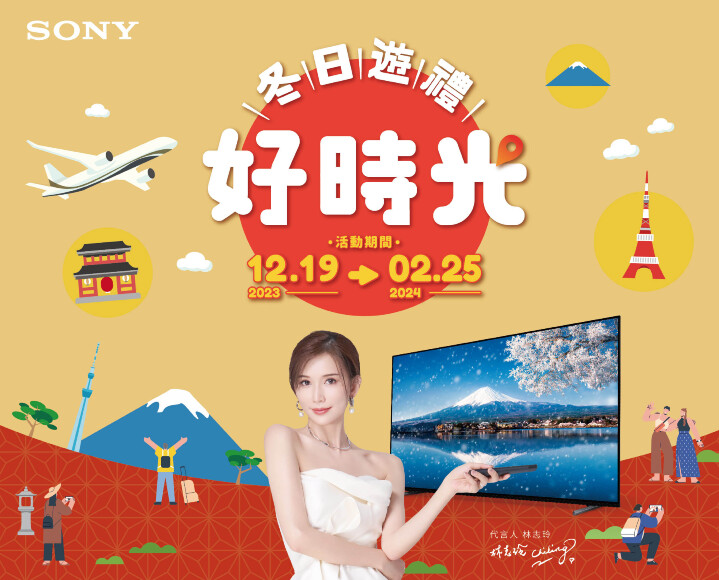 圖1) Sony Taiwan 即日起至2024.02.25推出年終優惠活動，入手指定BRAVIA、Alpha系列產品或INZONE等年度熱門商品，即可參加週週抽星宇航空台北-東京成田商務艙雙人來回機票活動！.jpg
