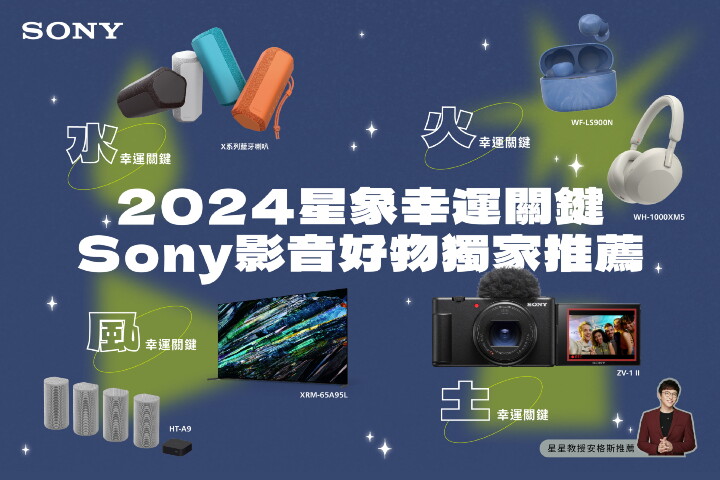 圖 1) 2024 新年Sony星象開運商品 星星教授安格斯獨家推薦.jpg