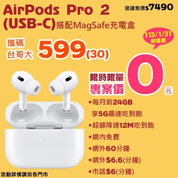 【獨家特賣】AirPods Pro 2 (USB-C) 限時瘋殺，空機只要 $6,700，攜碼再加碼！ (1/12-1/18)