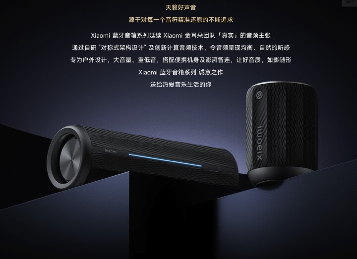市場破壞者小米一口氣推出兩款藍牙音箱  千元價位支援澎湃物聯網系統