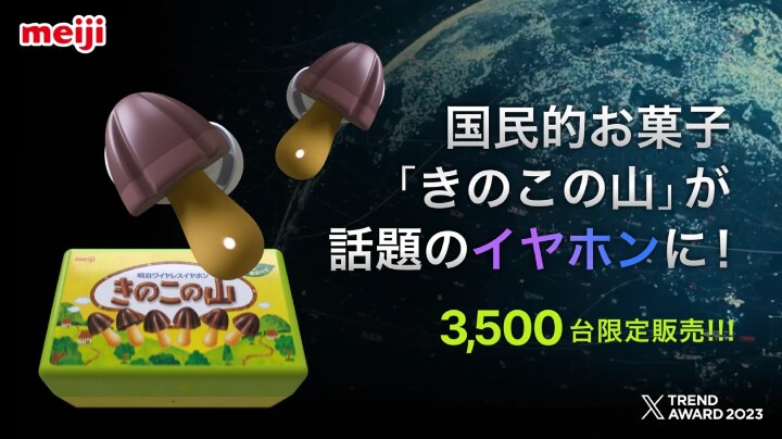 這不是愚人節哏  日本國民零食「明治蘑菇山」藍牙耳機商品化成真