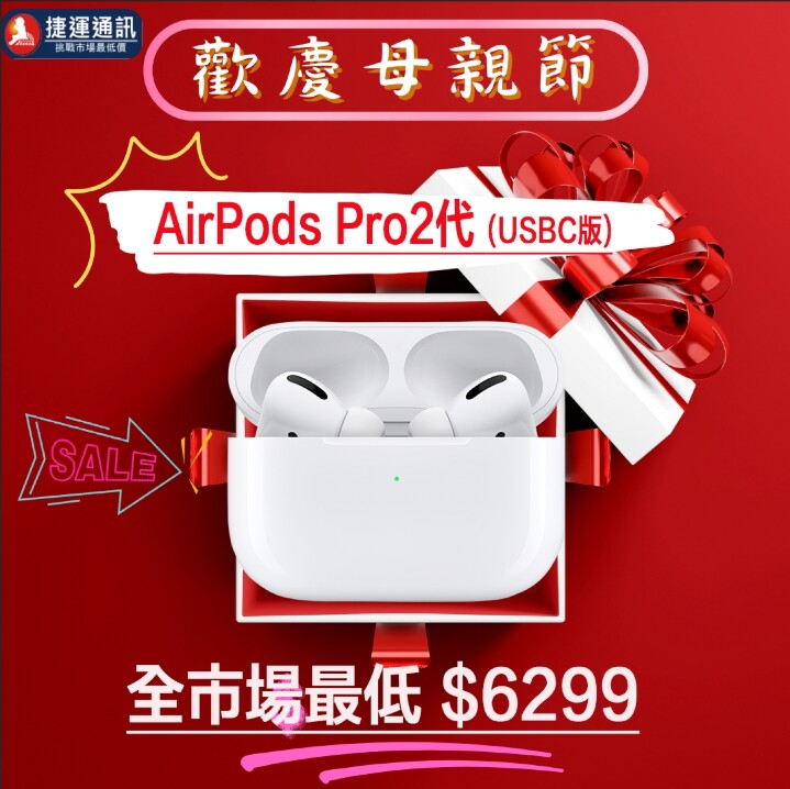 【獨家特賣】 AirPods Pro 2 USB-C 版 現在只要 $6,299！(4/1-4/7)