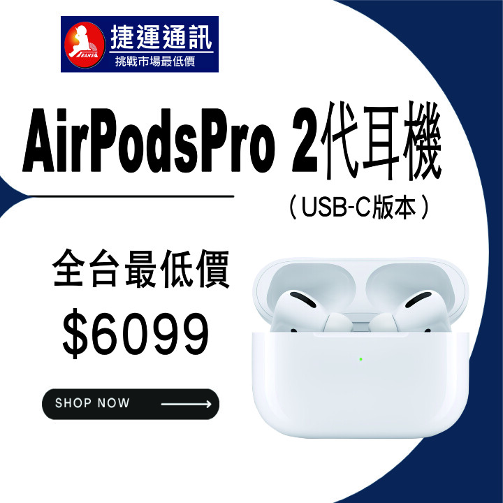 【獨家特賣】全台最便宜 AirPods Pro 2 (USB-C) 就在這裡！(5/14-5/20) 