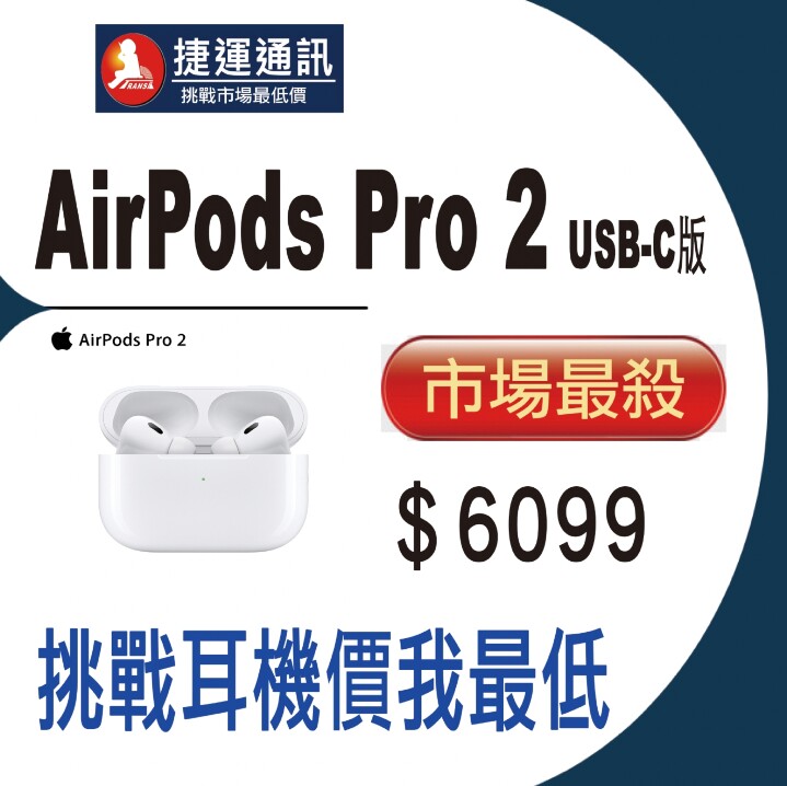 【獨家特賣】 蘋果耳機我最便宜！AirPods Pro 2 (USB-C) 下殺只要 $6,099！(6/5-6/11)