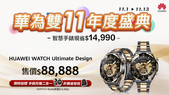 【HUAWEI 發稿照8】購買HUAWEI Ultimate Design限時加贈手錶耳機二合一 WATCH Buds，現省$14,990，再送折疊後背包.jpg