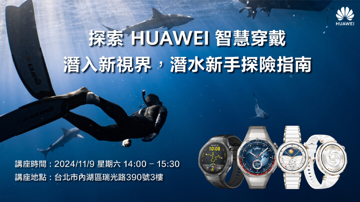 【HUAWEI 發稿照6】探索HUAWEI智慧穿戴主題講座活動_潛入新視界，潛水新手探險指南.jpg