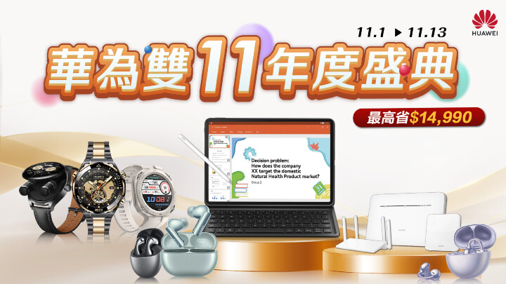 【HUAWEI 發稿照2】HUAWEI雙11年度盛典，最高可省萬元.jpg