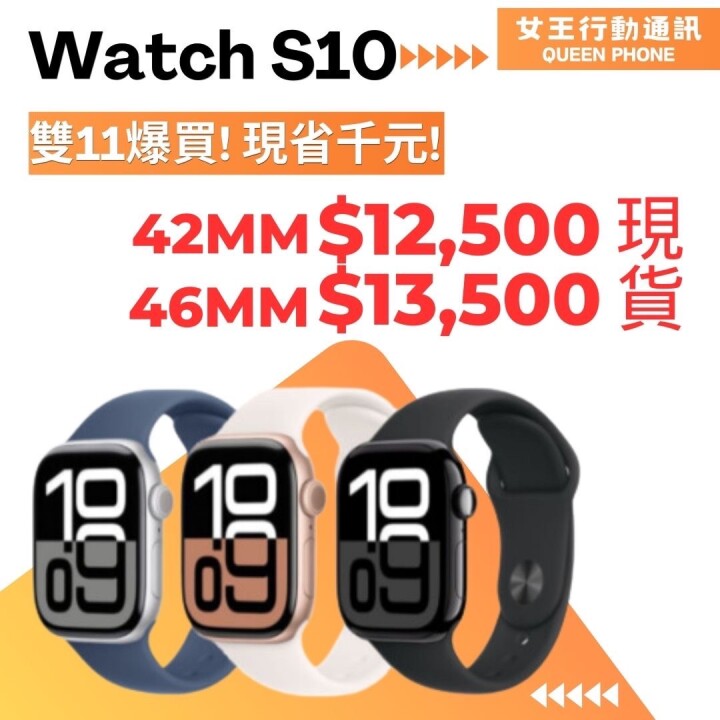 【獨家特賣】Apple Watch Series 10 雙 11 讓你現省千元！(11/8-11/14)