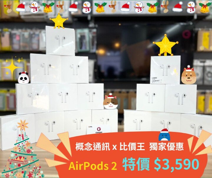 【獨家特賣】AirPods 2 限時下殺　特價只要 $3,590！(11/28-12/4) 