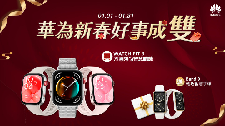 【HUAWEI 發稿照4】購買WATCH FIT 3系列智慧方錶，贈送Band 9 輕巧智慧手環.jpg