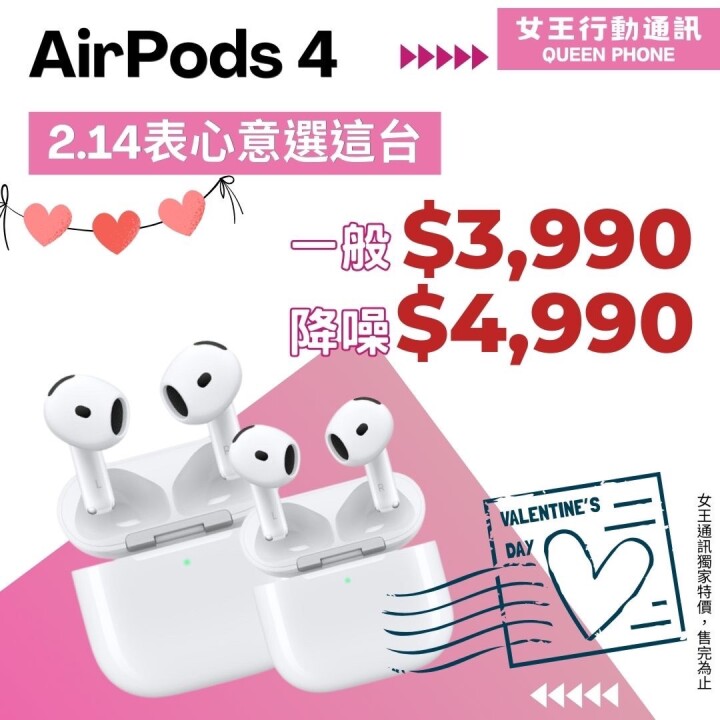 【促銷】AirPods 4 情人節表心意，只要 $3,990 起！(2/11-2/17) 