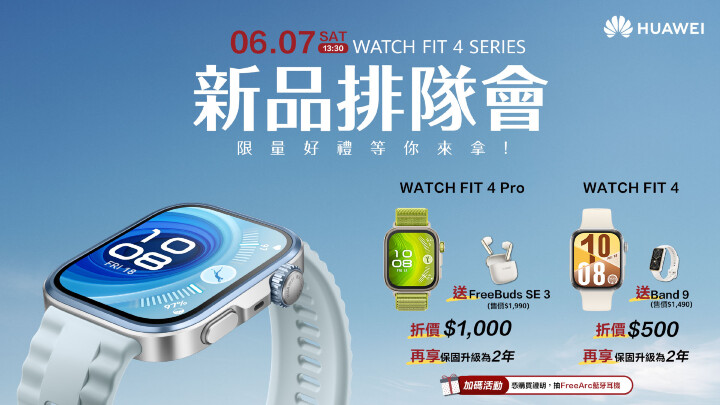 _HUAWEI_發稿照2_HUAWEI_WATCH_FIT_4系列新品排隊會_限量好禮等你拿.jpg _HUAWEI_發稿照2_HUAWEI_WATCH_FIT_4系列新品排隊會_限量好禮等你拿.jpg