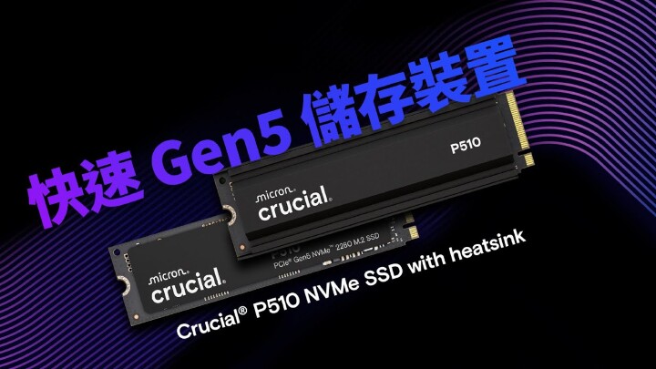 經過三年後 Gen 5 SSD 平價時代終於來臨 Micron Crucial P510