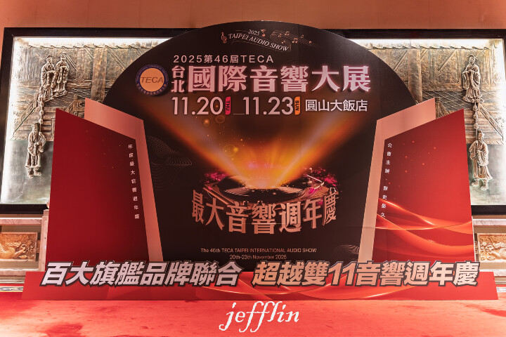 2025 TECA台北國際音響大展 逛展心得