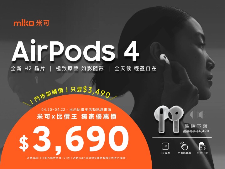 【米可促銷】AirPods 4 價格破盤！米可手機館單購 $3,690，加購只要 $3,490 元！(4/20~4/22)