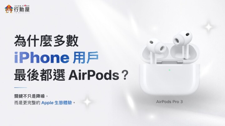 【桃園促銷】Apple AirPods Pro 3 行動屋優惠價只要 5,990，現省 1,500 元！(7/22~7/28)