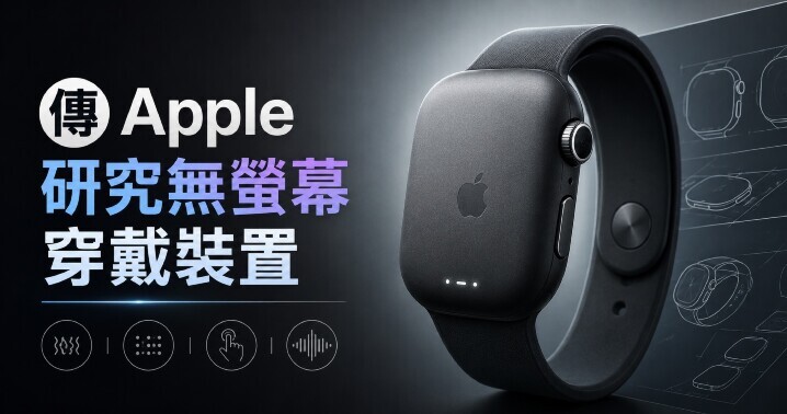 可靠消息傳出 Apple Watch 可能會有大改款