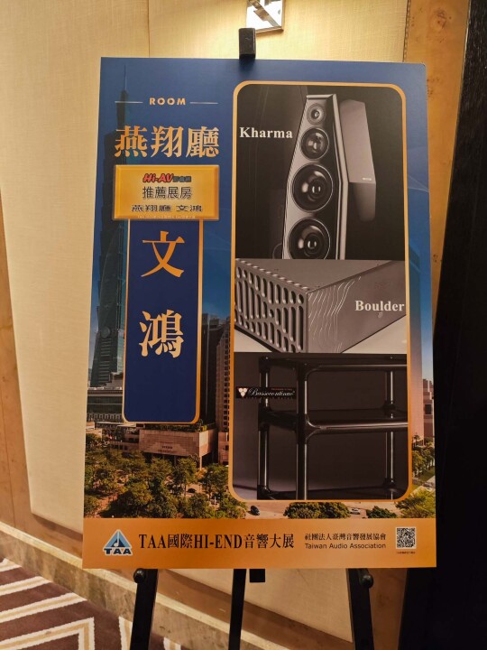 2026 TAA Hi-End 音響大展逛展心得