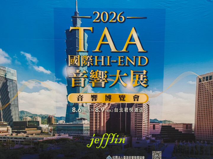 2026 TAA Hi-End 音響大展逛展心得