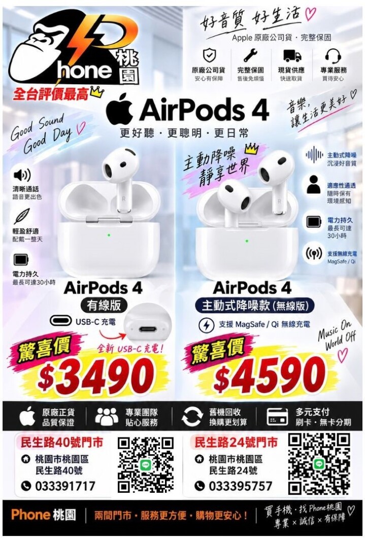 【桃園促銷】AirPods 4 降噪款、有線款，同步特價中，僅 3,490 元起！(9/22~9/28)