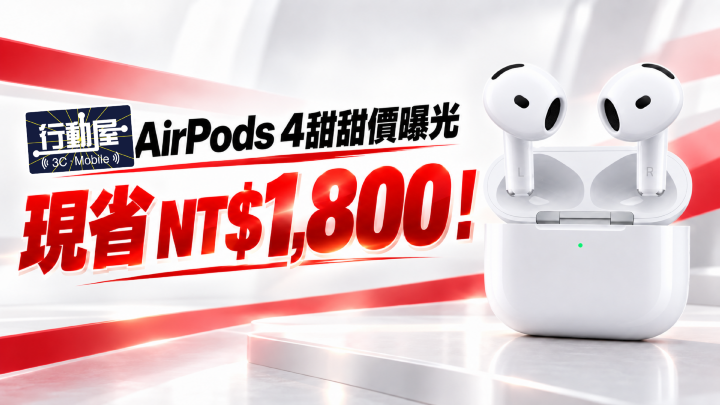 行動屋 AirPods 4 甜甜價曝光,現省 NT$1,800! 行動屋 AirPods 4 甜甜價曝光,現省 NT$1,800!