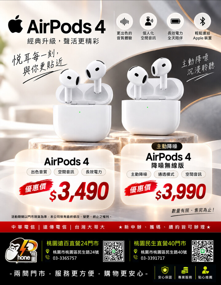 【桃園促銷】AirPods 4 降噪款、有線款，同步特價中，僅 3,490 元起！(10/2~10/8)