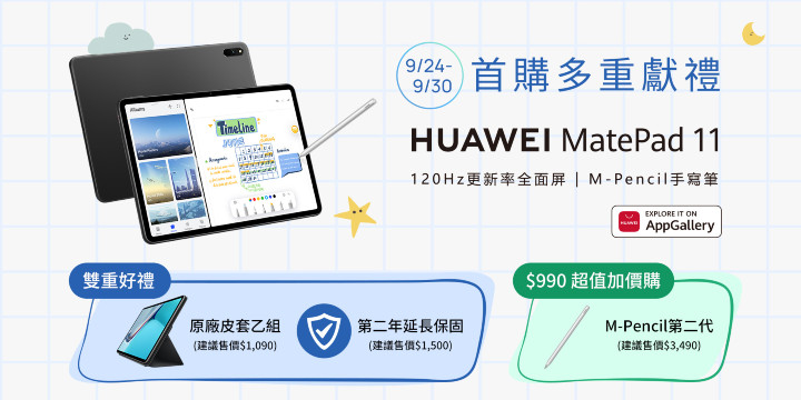 【HUAWEI】HUAWEI MatePad 11首購優惠活動.jpg
