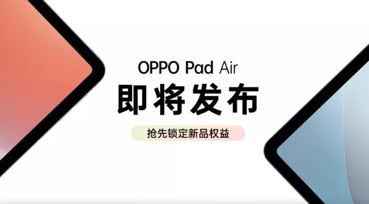 OPPO將推出旗下第二款平板裝置，以OPPO Pad Air為稱
