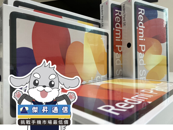 傑昇通信限時下殺：小米 Redmi Pad SE (4GB+128GB) 只要 5,690 元！(9/11 ~ 9/13)