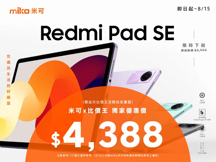 【獨家特賣】紅米 Pad SE (4GB+128GB) 限時下殺 $4,388，父親節禮物就是你啦！(8/8-8/15) 