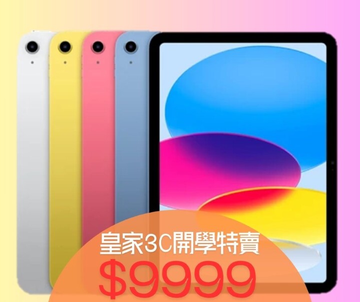 【獨家特賣】Apple iPad 10 Wi-Fi 64GB 開學特賣只要 9,999 元！(8/22-8/29)