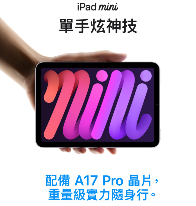 全新 iPad mini 7 用的竟然是降級版的 A17 Pro 晶片