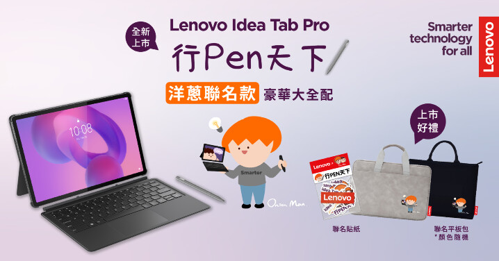 【新聞照片02】Idea Tab Pro建議售價 NT13,990元起，即日起於全台指定通路開售，下單即贈超人氣插畫家洋蔥聯名限量平板包與貼紙組（數量有限，送完為止）.jpg