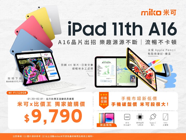 【米可促銷】iPad 11 (A16) 平板價格破盤！米可手機館限時 $9,790 (保證現貨/透明報價)（1/30~2/1）