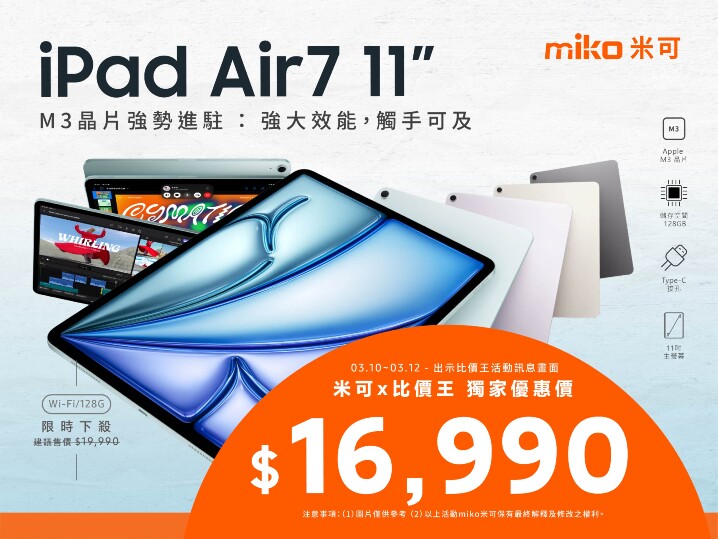 【米可促銷】iPad Air 7 11吋 價格破盤！米可手機館限時 $16,990 (3/10-3/12)