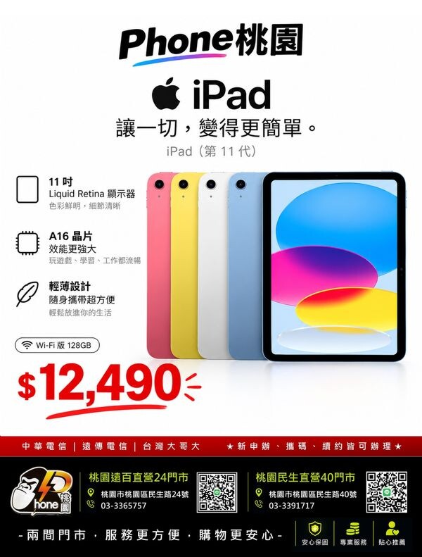 【桃園促銷】Apple iPad (wifi-11)(11th) 128G，現貨下殺只要 12,490 元起即可帶回家 ！(9/24~9/30)